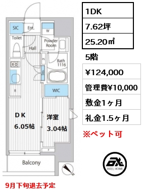 間取り12 1DK 25.20㎡ 5階 賃料¥124,000 管理費¥10,000 敷金1ヶ月 礼金1.5ヶ月 9月下旬退去予定