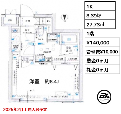 1K 27.73㎡ 1階 賃料¥140,000 管理費¥10,000 敷金0ヶ月 礼金0ヶ月 2025年2月上旬入居予定