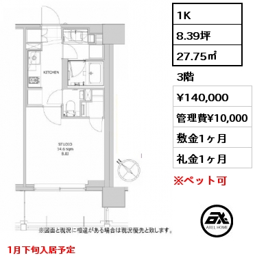 1K 27.75㎡ 3階 賃料¥140,000 管理費¥10,000 敷金1ヶ月 礼金1ヶ月 1月下旬入居予定