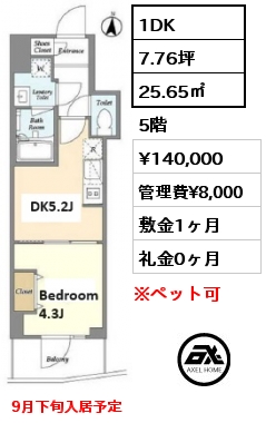 1DK 25.65㎡ 5階 賃料¥140,000 管理費¥8,000 敷金1ヶ月 礼金0ヶ月 9月下旬入居予定