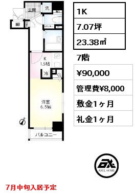 1K 23.38㎡ 7階 賃料¥90,000 管理費¥8,000 敷金1ヶ月 礼金1ヶ月 7月中旬入居予定