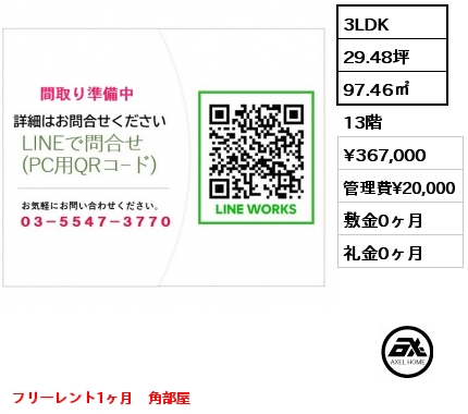 3LDK 97.46㎡ 13階 賃料¥367,000 管理費¥20,000 敷金0ヶ月 礼金0ヶ月 フリーレント1ヶ月　角部屋