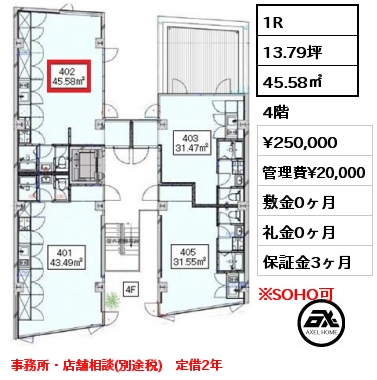 1R 45.58㎡ 4階 賃料¥250,000 管理費¥20,000 敷金0ヶ月 礼金0ヶ月 事務所・店舗相談(別途税)　定借2年