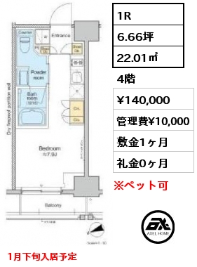 1R 22.01㎡ 4階 賃料¥140,000 管理費¥10,000 敷金1ヶ月 礼金0ヶ月 1月下旬入居予定