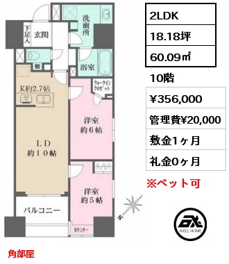 2LDK 60.09㎡ 10階 賃料¥356,000 管理費¥20,000 敷金1ヶ月 礼金0ヶ月 角部屋