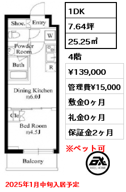 1DK 25.25㎡ 4階 賃料¥139,000 管理費¥15,000 敷金0ヶ月 礼金0ヶ月 2025年1月中旬入居予定