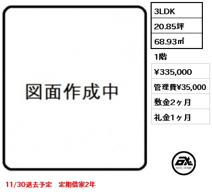 3LDK 68.93㎡ 1階 賃料¥335,000 管理費¥35,000 敷金2ヶ月 礼金1ヶ月 11/30退去予定　定期借家2年