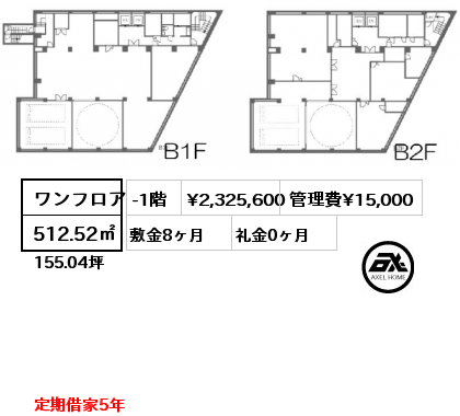 ワンフロア 512.52㎡ -1階 賃料¥2,325,600 管理費¥15,000 敷金8ヶ月 礼金0ヶ月 定期借家5年