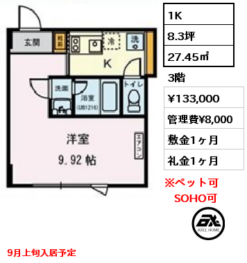 1K 27.45㎡ 3階 賃料¥133,000 管理費¥8,000 敷金1ヶ月 礼金1ヶ月 9月上旬入居予定