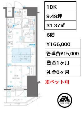 1DK 31.37㎡ 6階 賃料¥166,000 管理費¥15,000 敷金1ヶ月 礼金0ヶ月