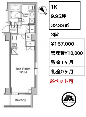 間取り12 1K 32.88㎡ 3階 賃料¥167,000 管理費¥10,000 敷金1ヶ月 礼金0ヶ月