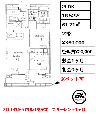 2LDK 61.21㎡ 22階 賃料¥369,000 管理費¥20,000 敷金1ヶ月 礼金0ヶ月 2月上旬から内見可能予定　フリーレント1ヶ月