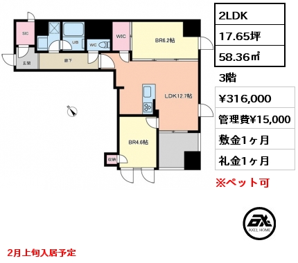 2LDK 58.36㎡ 3階 賃料¥316,000 管理費¥15,000 敷金1ヶ月 礼金1ヶ月 2月上旬入居予定