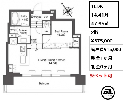 1LDK 47.65㎡ 2階 賃料¥375,000 管理費¥15,000 敷金1ヶ月 礼金0ヶ月