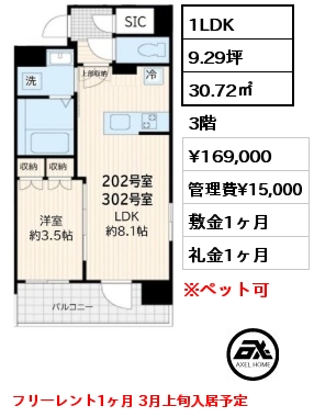 1LDK 30.72㎡ 3階 賃料¥169,000 管理費¥15,000 敷金1ヶ月 礼金1ヶ月 フリーレント1ヶ月 3月上旬入居予定