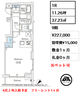 1R 37.23㎡  賃料¥227,000 管理費¥15,000 敷金1ヶ月 礼金0ヶ月 4月上旬入居予定　フリーレント1ヶ月