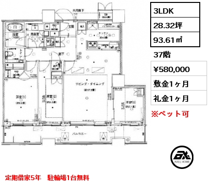 間取り12 3LDK 93.61㎡ 37階 賃料¥580,000 敷金1ヶ月 礼金1ヶ月 定期借家5年　駐輪場1台無料