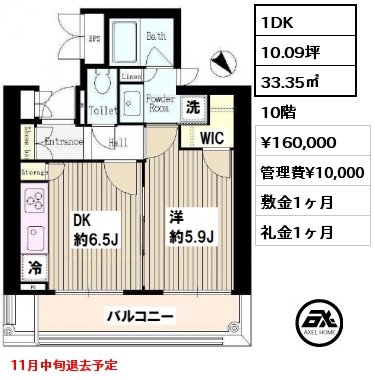 間取り12 1DK 33.35㎡ 10階 賃料¥160,000 管理費¥10,000 敷金1ヶ月 礼金1ヶ月 11月中旬退去予定