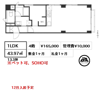 1LDK 43.97㎡ 4階 賃料¥165,000 管理費¥10,000 敷金1ヶ月 礼金1ヶ月 12月入居予定