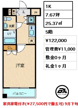 間取り12 1K 25.37㎡ 5階 賃料¥112,000 管理費¥11,000 敷金0ヶ月 礼金1ヶ月 家具家電付き(￥27,500円で撤去可) 9月下旬入居予定