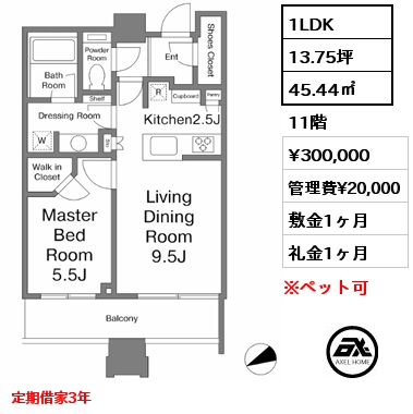 間取り12 1LDK 45.44㎡ 11階 賃料¥300,000 管理費¥20,000 敷金1ヶ月 礼金1ヶ月 定期借家3年　 