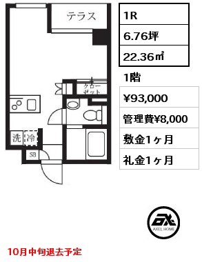 1R 22.36㎡ 1階 賃料¥93,000 管理費¥8,000 敷金1ヶ月 礼金1ヶ月 10月中旬退去予定