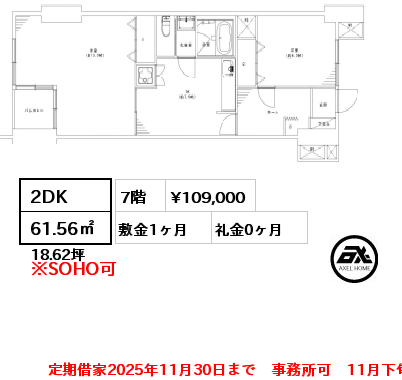 間取り12 2DK 61.56㎡ 7階 賃料¥109,000 敷金1ヶ月 礼金0ヶ月 定期借家2025年11月30日まで　事務所可　11月下旬入居予定