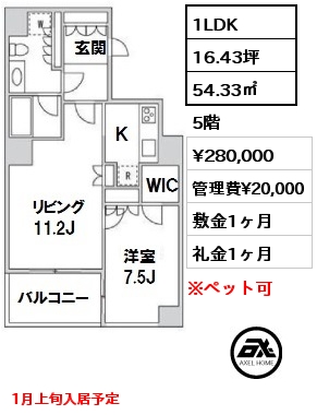 間取り12 1LDK 54.33㎡ 5階 賃料¥280,000 管理費¥20,000 敷金1ヶ月 礼金1ヶ月 1月上旬入居予定