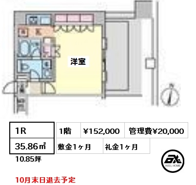 間取り12 1R 35.86㎡ 1階 賃料¥152,000 管理費¥20,000 敷金1ヶ月 礼金1ヶ月 10月末日退去予定