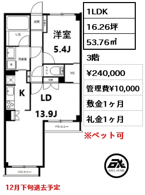 1LDK 53.76㎡ 3階 賃料¥240,000 管理費¥10,000 敷金1ヶ月 礼金1ヶ月 12月下旬退去予定