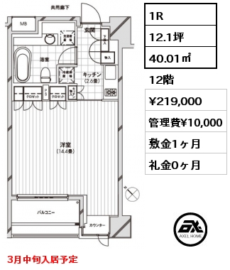 間取り12 1R 40.01㎡ 12階 賃料¥219,000 管理費¥10,000 敷金1ヶ月 礼金0ヶ月 3月中旬入居予定