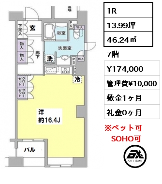 間取り12 1R 46.24㎡ 7階 賃料¥174,000 管理費¥10,000 敷金1ヶ月 礼金0ヶ月