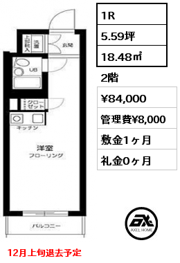 間取り12 1R 18.48㎡ 2階 賃料¥84,000 管理費¥8,000 敷金1ヶ月 礼金0ヶ月 12月上旬退去予定