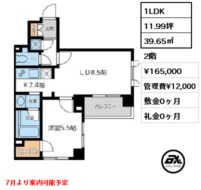 間取り12 1LDK 39.65㎡ 2階 賃料¥165,000 管理費¥12,000 敷金0ヶ月 礼金0ヶ月 7月より案内可能予定