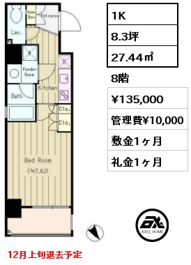 1K 27.44㎡ 8階 賃料¥135,000 管理費¥10,000 敷金1ヶ月 礼金1ヶ月 12月上旬退去予定