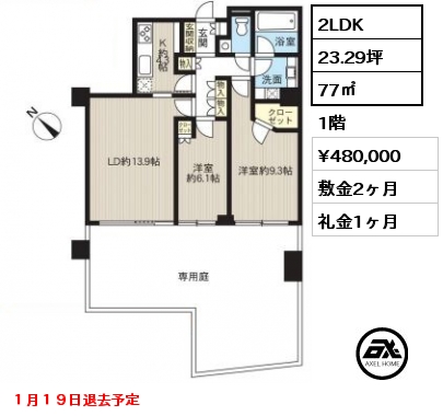 2LDK 77㎡ 1階 賃料¥480,000 敷金2ヶ月 礼金1ヶ月 １月１９日退去予定