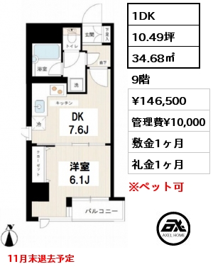 間取り12 1DK 34.68㎡ 9階 賃料¥146,500 管理費¥10,000 敷金1ヶ月 礼金1ヶ月 11月末退去予定　