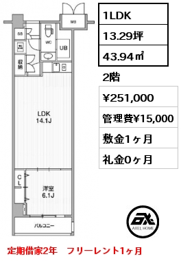 間取り12 1LDK 43.94㎡ 2階 賃料¥251,000 管理費¥15,000 敷金1ヶ月 礼金0ヶ月 定期借家2年　フリーレント1ヶ月