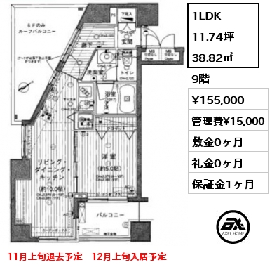 1LDK 38.82㎡ 9階 賃料¥155,000 管理費¥15,000 敷金0ヶ月 礼金0ヶ月 11月上旬退去予定　12月上旬入居予定