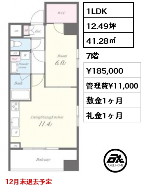 1LDK 41.28㎡ 7階 賃料¥185,000 管理費¥11,000 敷金1ヶ月 礼金1ヶ月 12月末退去予定