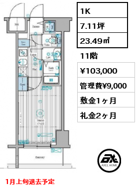 間取り12 1K 23.49㎡ 11階 賃料¥103,000 管理費¥9,000 敷金1ヶ月 礼金2ヶ月 1月上旬退去予定　