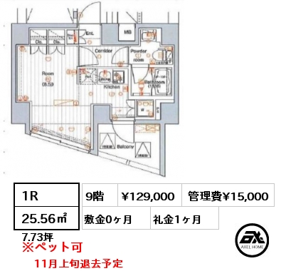 間取り12 1R 25.56㎡ 9階 賃料¥129,000 管理費¥15,000 敷金0ヶ月 礼金1ヶ月 11月上旬退去予定