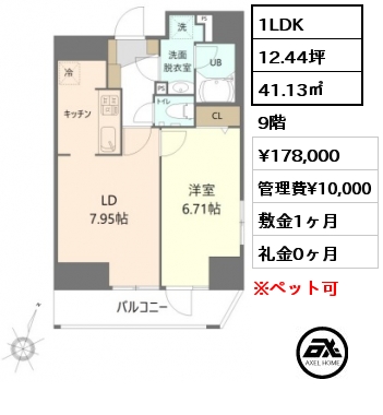 1LDK 41.13㎡ 9階 賃料¥178,000 管理費¥10,000 敷金1ヶ月 礼金0ヶ月