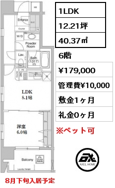 間取り12 1LDK 40.37㎡ 6階 賃料¥179,000 管理費¥10,000 敷金1ヶ月 礼金0ヶ月 8月下旬入居予定