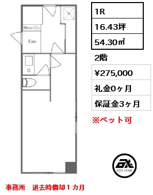 1R 54.30㎡ 2階 賃料¥275,000 礼金0ヶ月 事務所　退去時償却１カ月