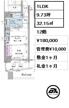 1LDK 32.15㎡ 12階 賃料¥180,000 管理費¥10,000 敷金1ヶ月 礼金1ヶ月 　　　　　