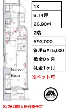 1K 26.90㎡ 2階 賃料¥93,000 管理費¥15,000 敷金0ヶ月 礼金1ヶ月 8/26以降入居可能予定