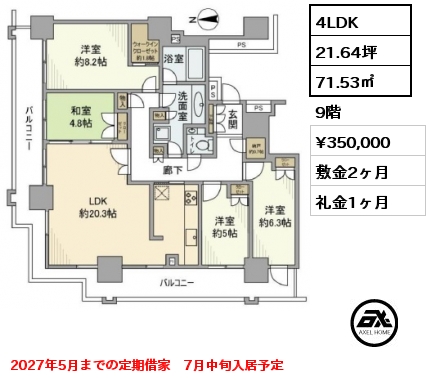 間取り12 4LDK 71.53㎡ 9階 賃料¥400,000 敷金2ヶ月 礼金1ヶ月 2027年5月までの定期借家　7月中旬入居予定