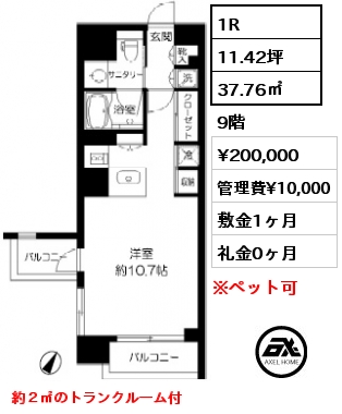 間取り12 1R 37.76㎡ 9階 賃料¥200,000 管理費¥10,000 敷金1ヶ月 礼金0ヶ月 約２㎡のトランクルーム付