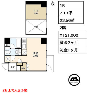 間取り12 1R 23.56㎡ 2階 賃料¥121,000 敷金2ヶ月 礼金1ヶ月 2月上旬入居予定